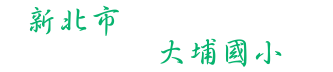 新北市三峽區大埔國民小學-Logo