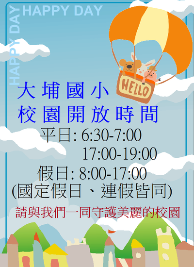 校園開放時間圖片