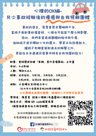 靖娟基金會【心理的OK繃－兒少事故經驗後的療癒與自我照顧團體】 活動轉知圖片
